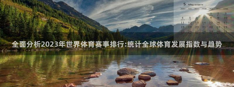 a8体育网：全面分析2023年世界体育赛事排行:统计全球体育发展指数与趋势