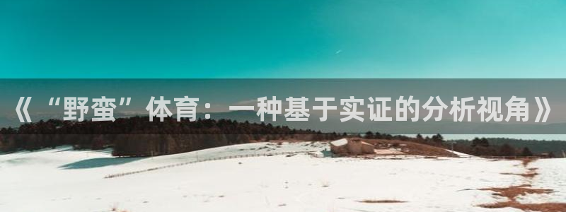 A8体育电视老版下载：《“野蛮”体育：一种基于实证的分析视角》