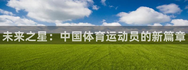 A8体育赛事直播：未来之星：中国体育运动员的新篇章