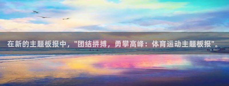 a8体育nba：在新的主题板报中，\