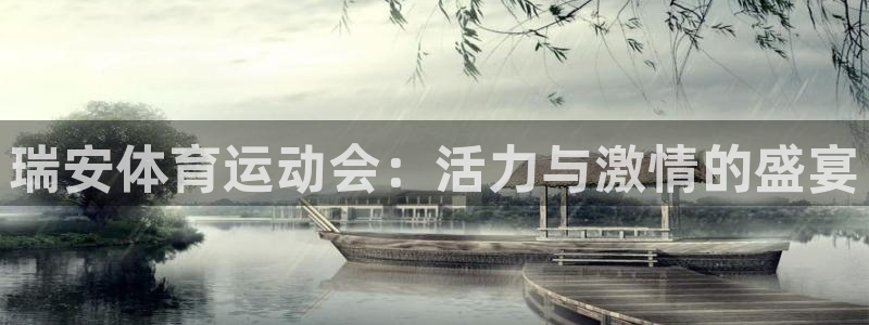 a8体育下载苹果：瑞安体育运动会：活力与激情的盛宴