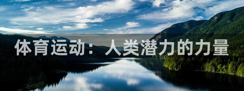 A8体育投屏：体育运动：人类潜力的力量
