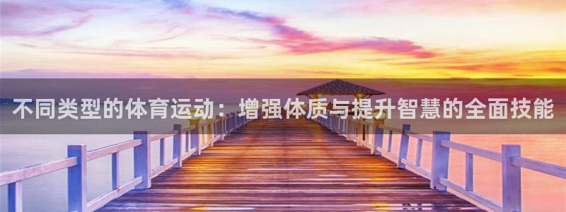 A8体育app官方下载入口：不同类型的体育运动：增强体质与提升智慧的全面技能